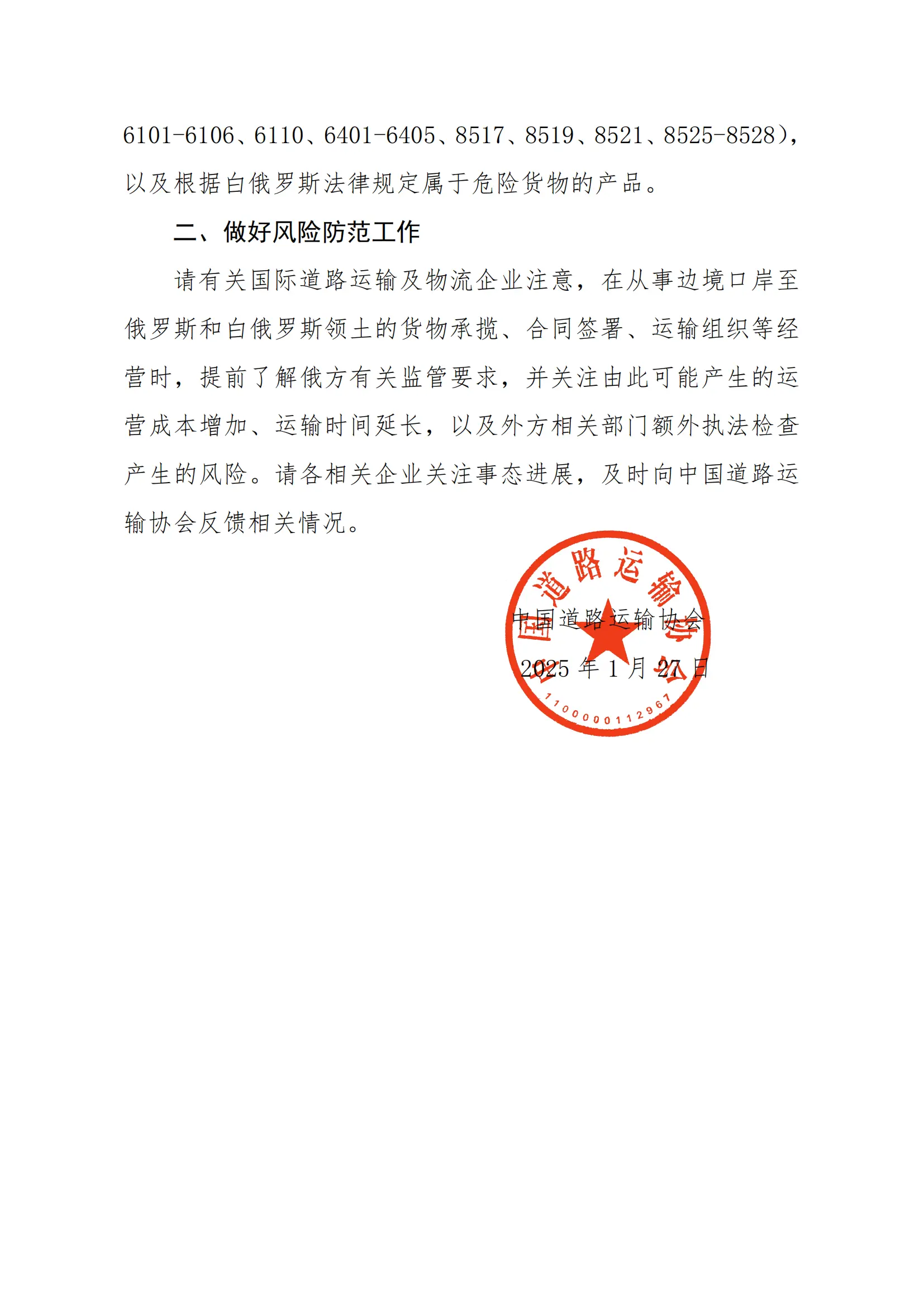 关于请做好部分产品经俄罗斯和白俄罗斯运输风险提示的通知(2)_01.png