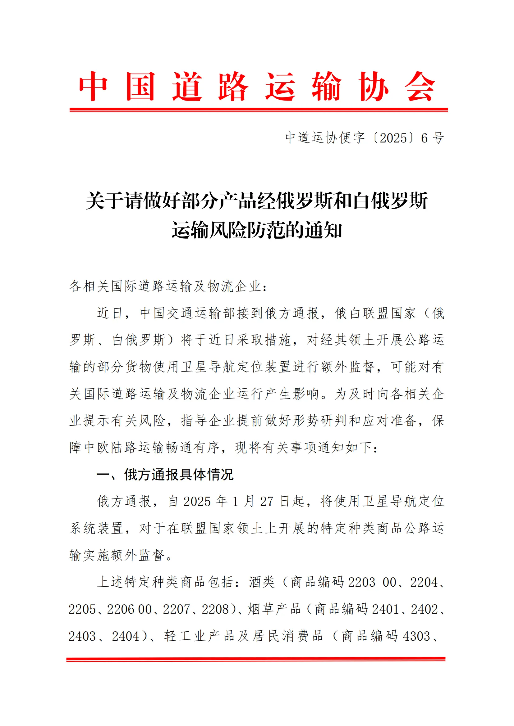 关于请做好部分产品经俄罗斯和白俄罗斯运输风险提示的通知(2)_00.png
